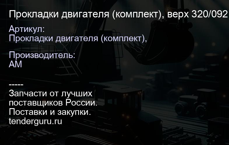 Прокладки двигателя (комплект), верх EcoMax 320/09104 320/09104 | купить запчасти